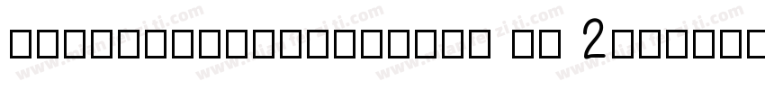SanJiXingKaiJianTi Cu 2字体转换